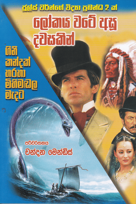 ලෝකය වටේ අසූ දවසකින් | Lokaya Wate Asu Dawasakin