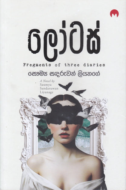 ලෝටස් | Lotus