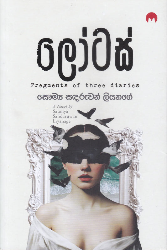 ලෝටස් | Lotus