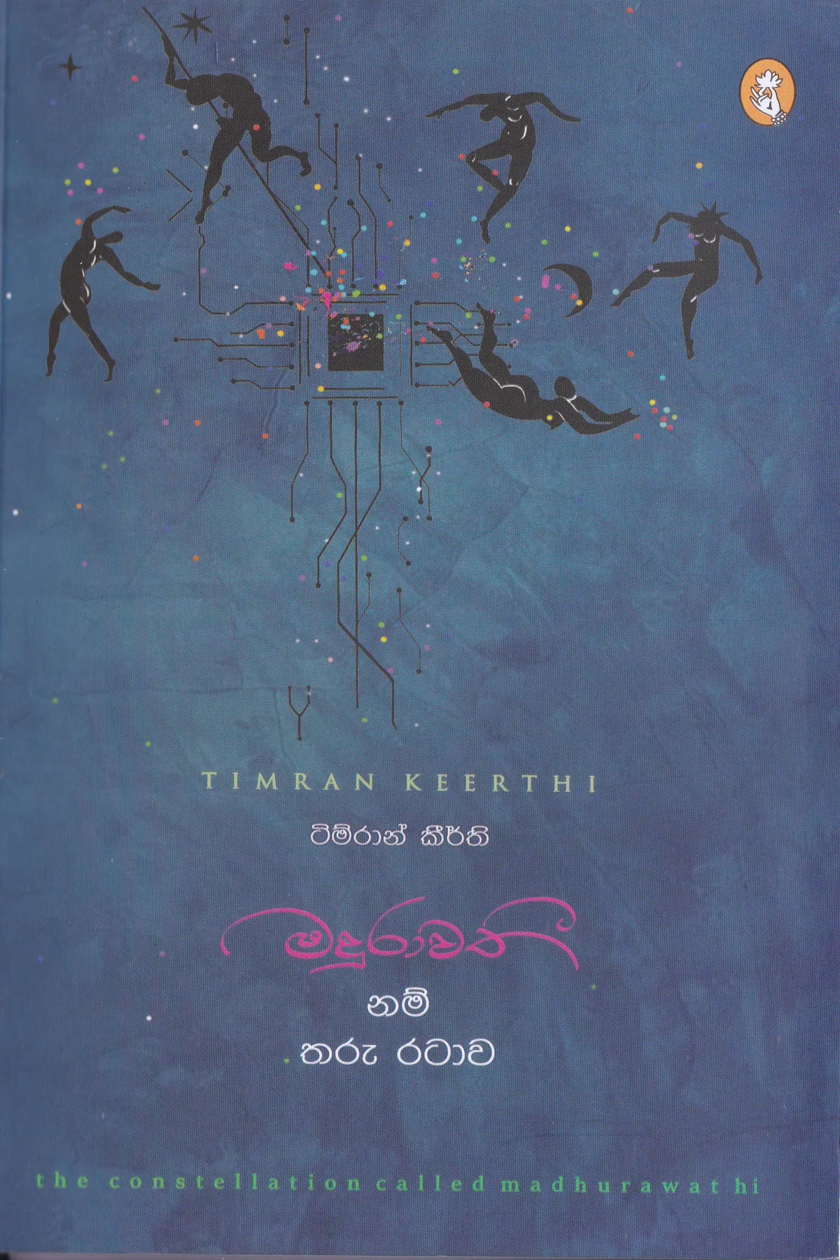 මධුරාවති නම් තරු රටාව | Madhurawathi Nam Tharu Ratawa