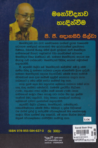 මනෝවිද්‍යාව හැදින්වීම | Manovidyawa Hadinveema