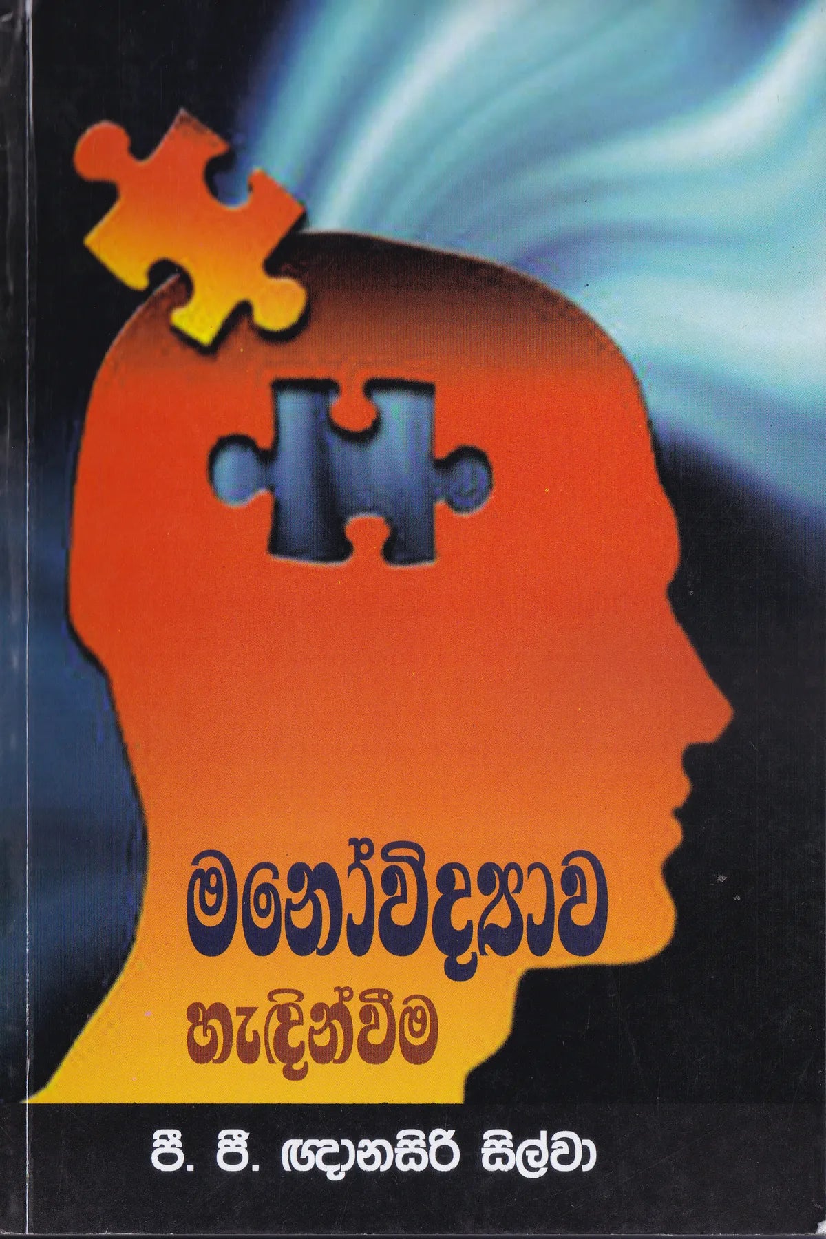මනෝවිද්‍යාව හැදින්වීම | Manovidyawa Hadinveema