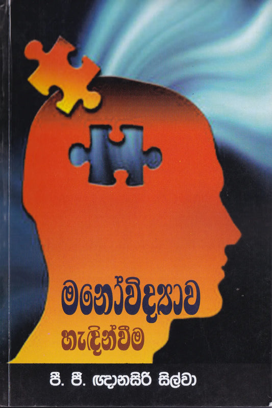 මනෝවිද්‍යාව හැදින්වීම | Manovidyawa Hadinveema