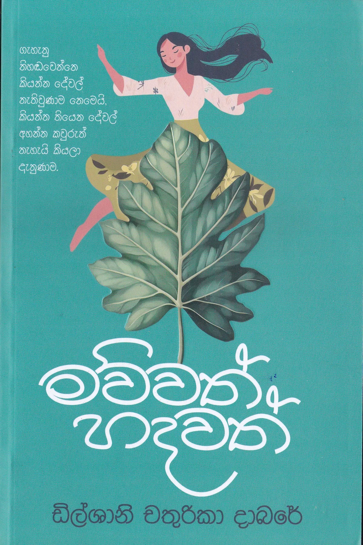 මව්වත් හදවත් | Mawwath Hadawath