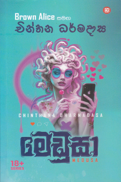 මෙඩුසා | Medusa