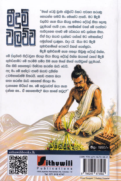 මීදුම් වලව්ව | Meedum Walawwa