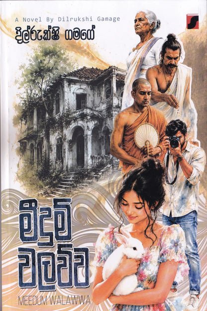 මීදුම් වලව්ව | Meedum Walawwa