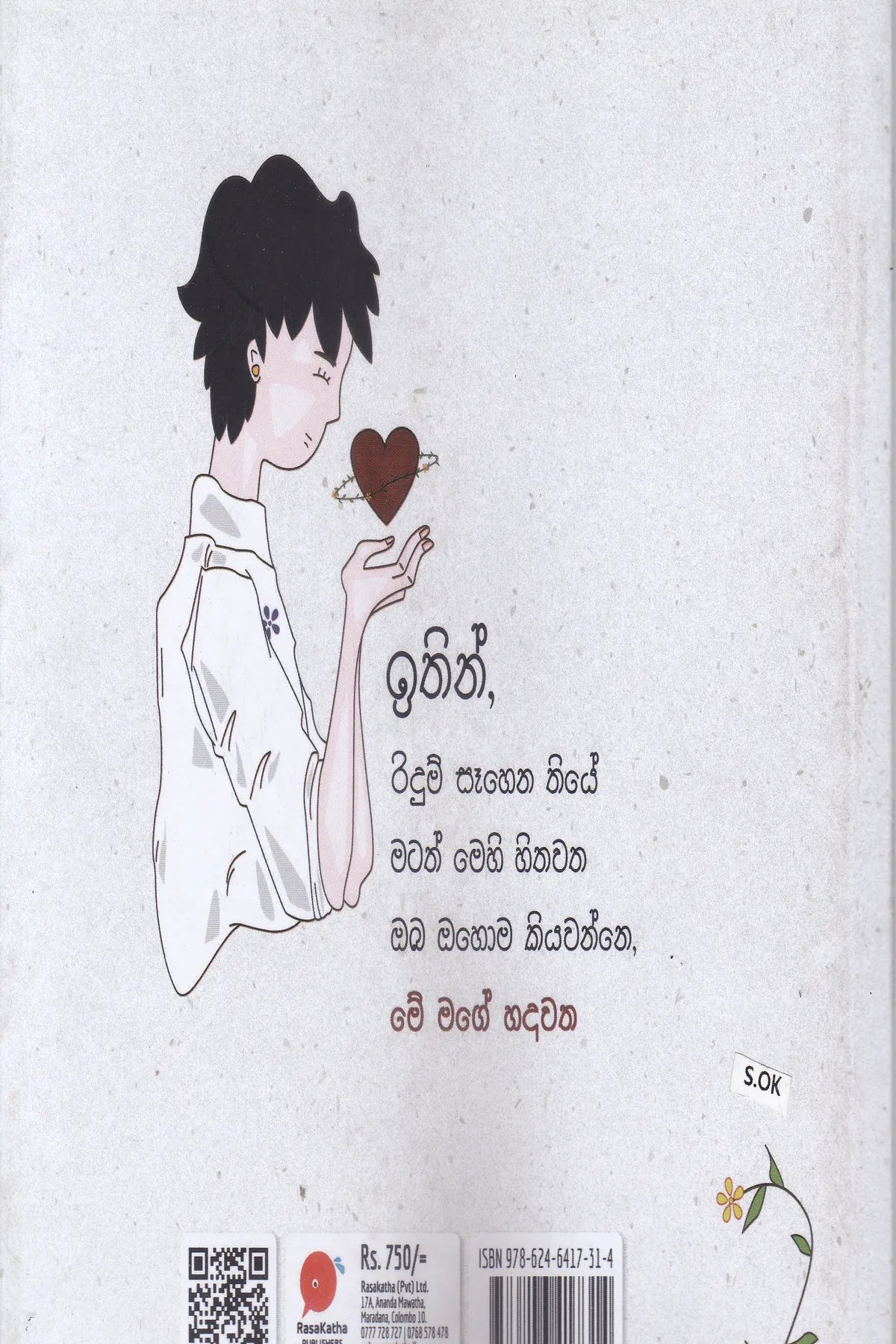 මේ මගේ හදවත | Me mage Hadawatha