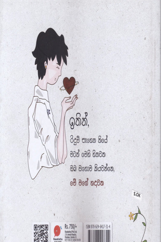 මේ මගේ හදවත | Me mage Hadawatha
