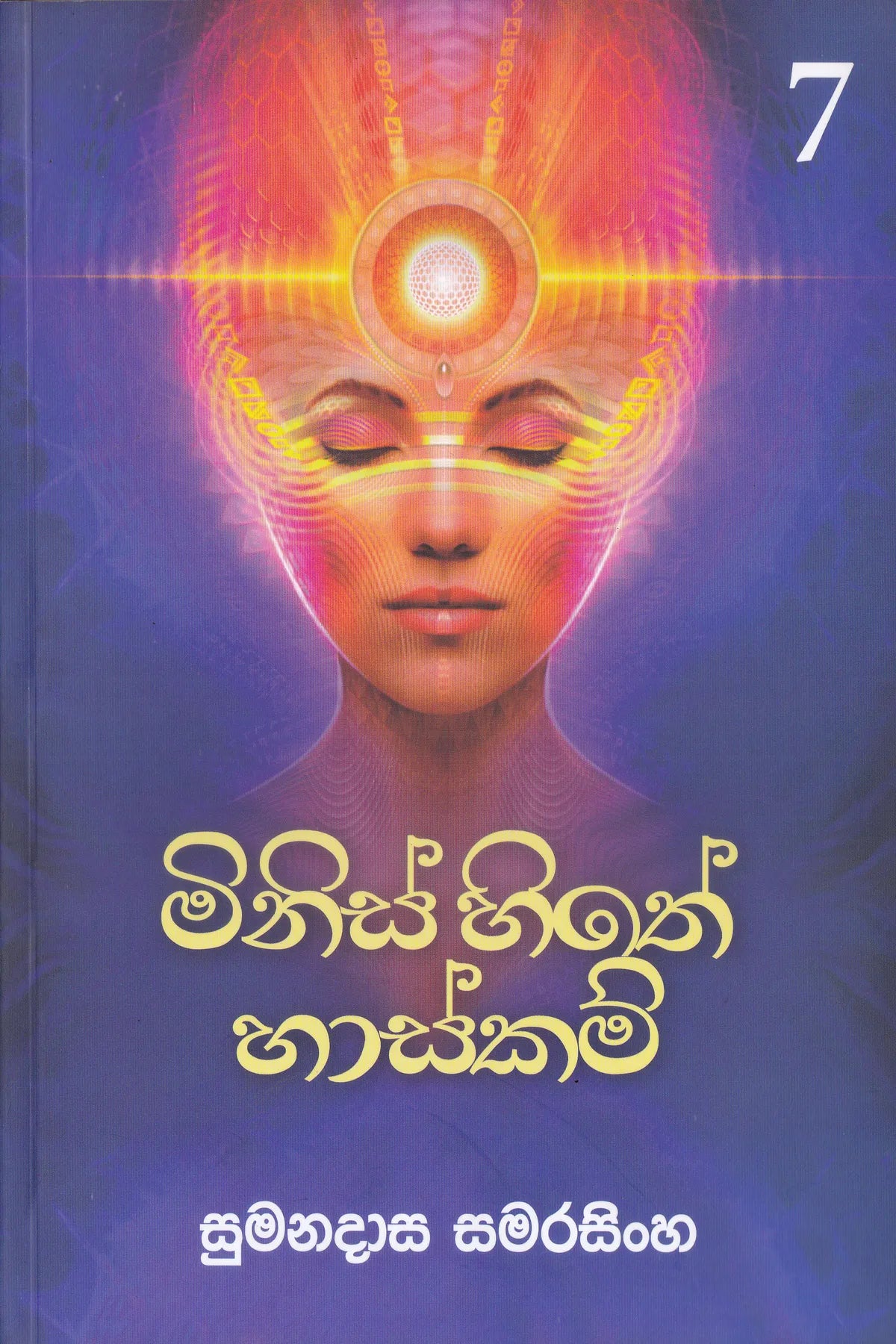 මිනිස් හිතේ හාස්කම් 7 | Minis Hithe Haskam 7
