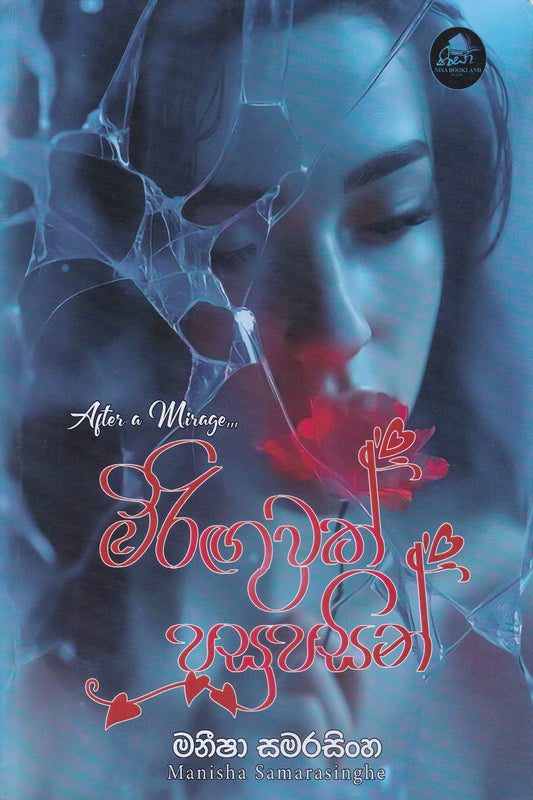 මිරිගුවක් පසුපසින් | MIriguwak Pasupasin (After a Mis age)