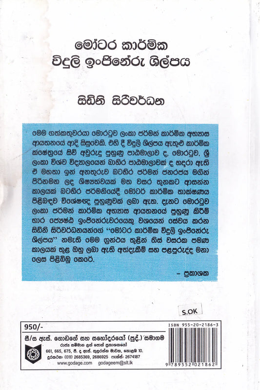 මෝටර කාර්මික විදුලි ඉංජිනේරු ශිල්පය | Motara Karmika Viduli Injineru Shilpaya