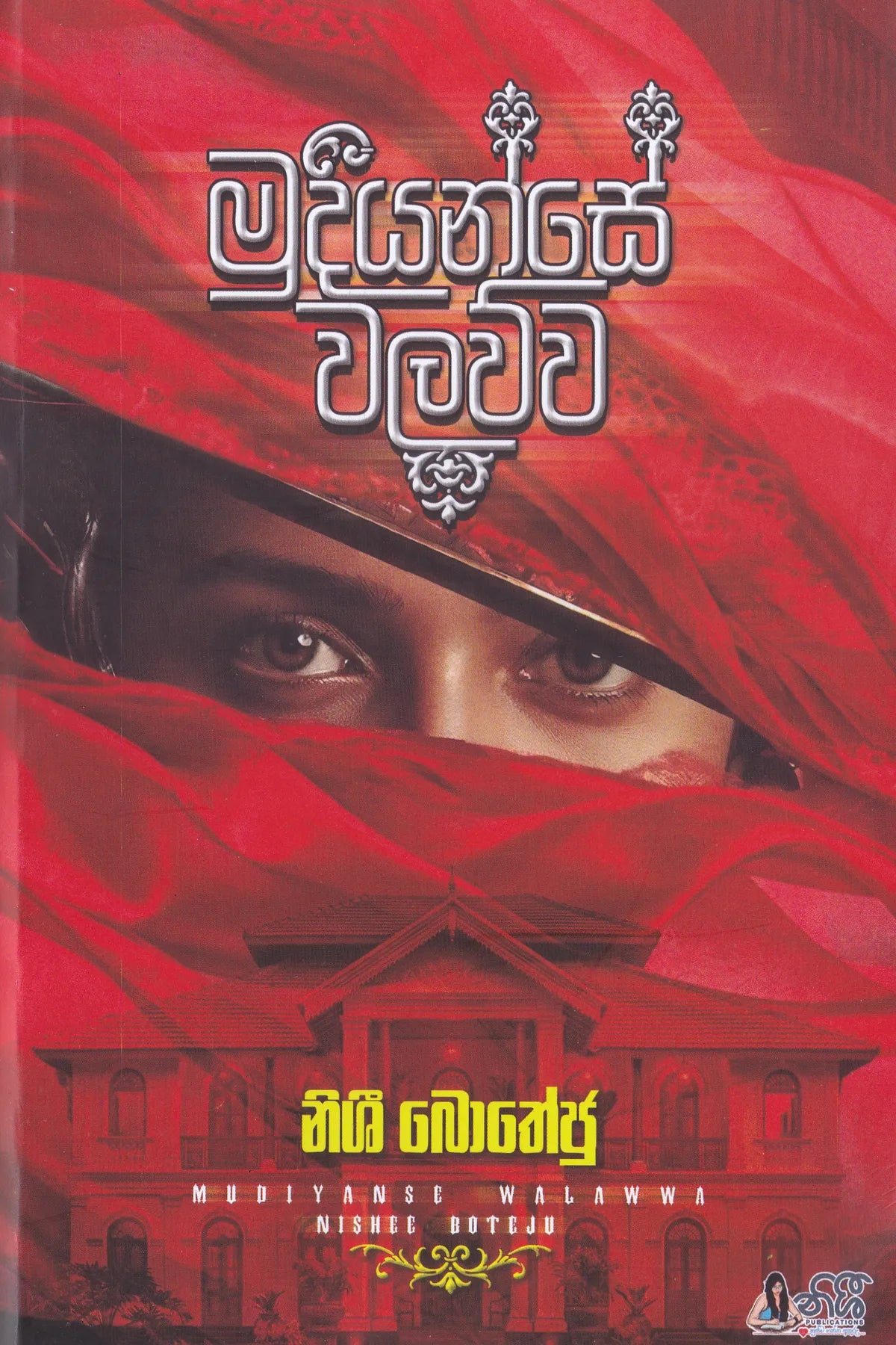 මුදියන්සේ වලව්ව | Mudiyanse walauwa