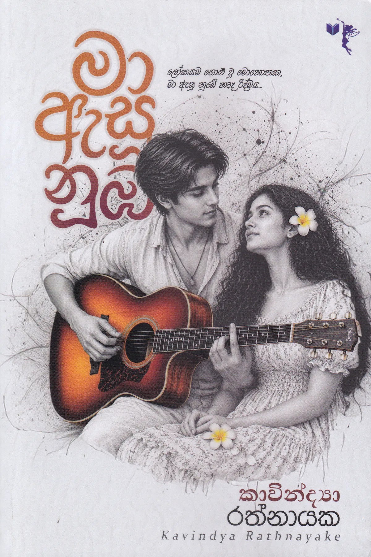මා ඇසූ නුබ | Maa Esu Numba