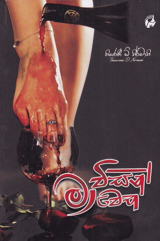 මා විසින් මා වෙත | Ma Wisin Ma Wetha