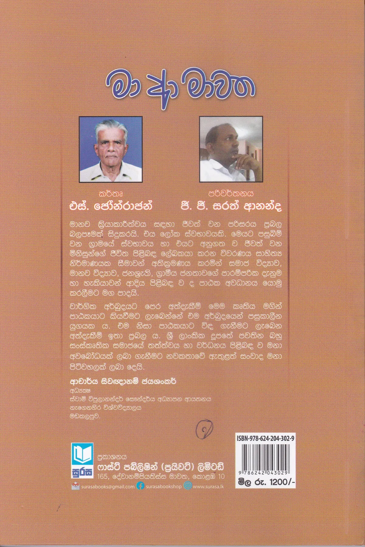 මා ආ මාවත | Maa Aa Mawatha