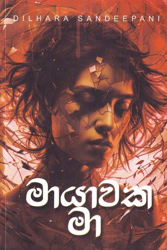 මායාවක මා | Maayaawaka Maa