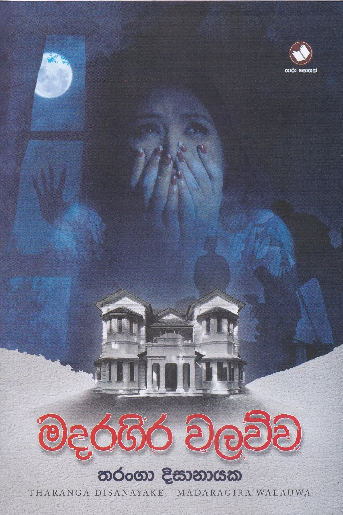 මදරගිර වලව්ව | Madaragira Walauwa