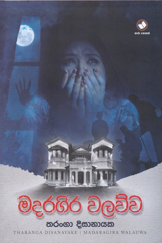 මදරගිර වලව්ව | Madaragira Walauwa