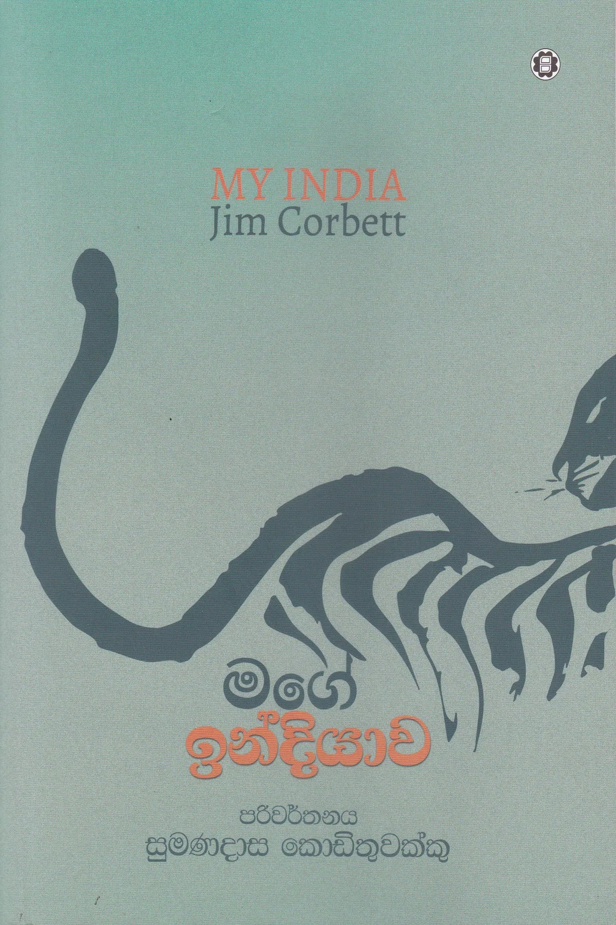 මගේ ඉන්දියාව | Mage Indiyawa