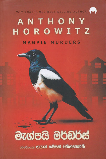මැග්පයි මරඩර්ස් | Magpie Murders