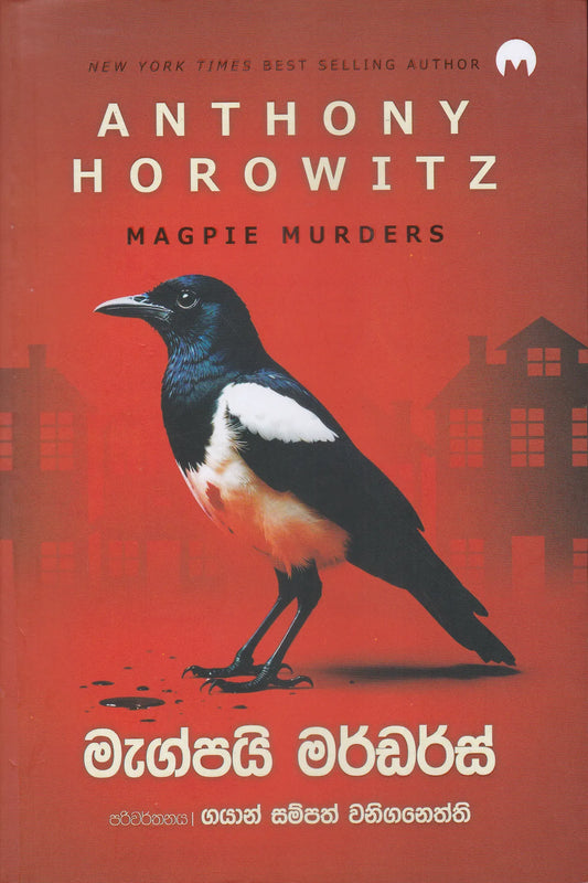 මැග්පයි මරඩර්ස් | Magpie Murders