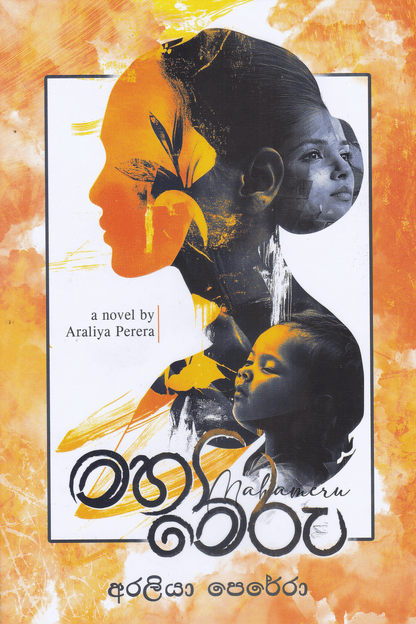 මහාමේරු | Maha Meru