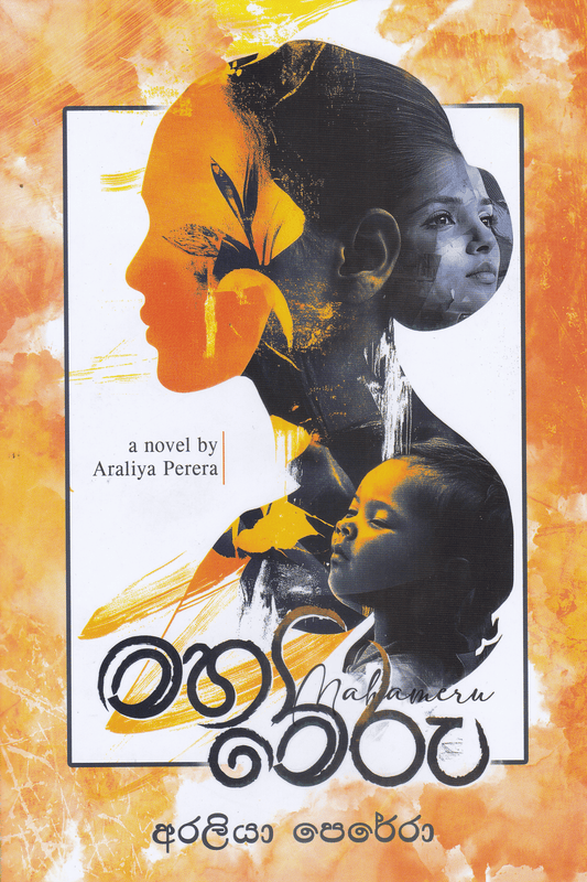 මහාමේරු | Maha Meru