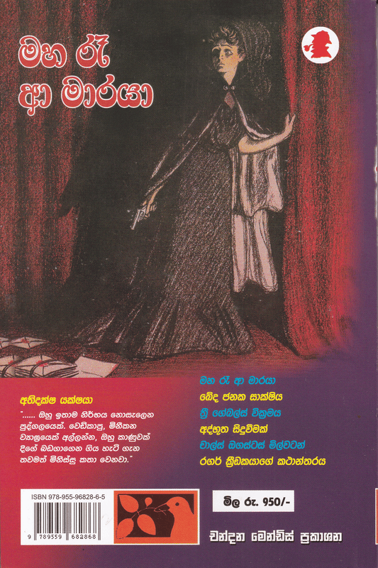 මහ රෑ අ‌ා මාරයා | Maha Re A Maraya