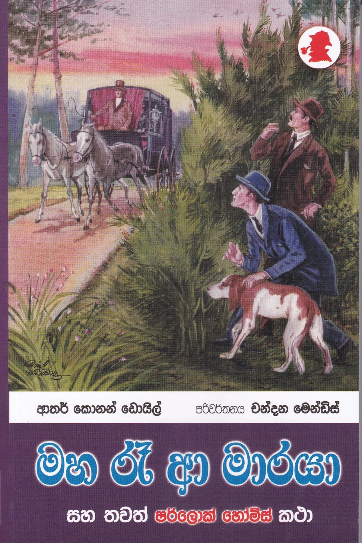 මහ රෑ අා මාරයා | Maha Re A Maraya – Seevali Bookshop (Pvt) Ltd