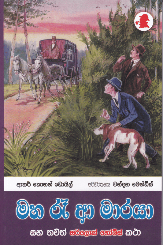 මහ රෑ අ‌ා මාරයා | Maha Re A Maraya
