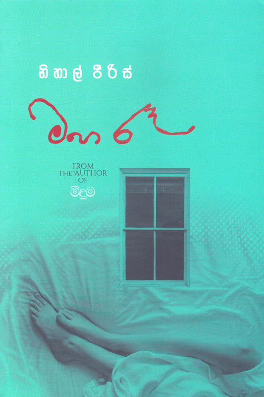 මහා රැ | Maha Raa