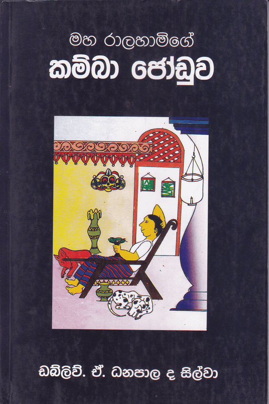 මහ රාලහාමිගේ කම්බා ජෝඩුව | Maha Ralahamige Kamba Joduwa