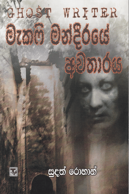 මැකෆි මන්දිරයේ අවතාරය | Macafi Mandire Awatharaya