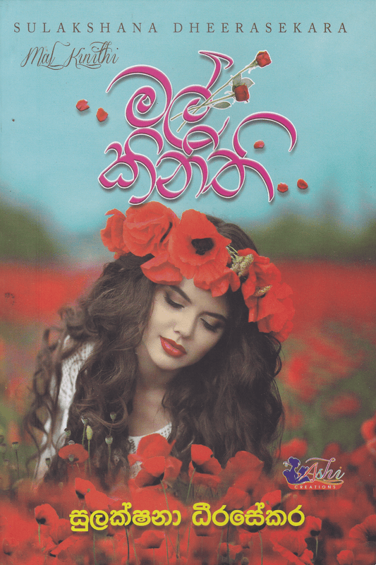 මල් කිනිති | Mal Kinithi