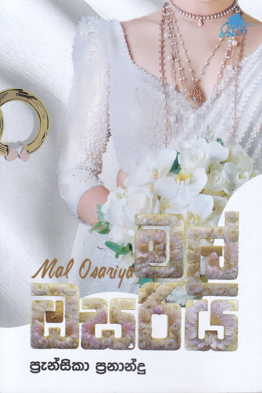 මල් ඔසරිය | Mal Osariya