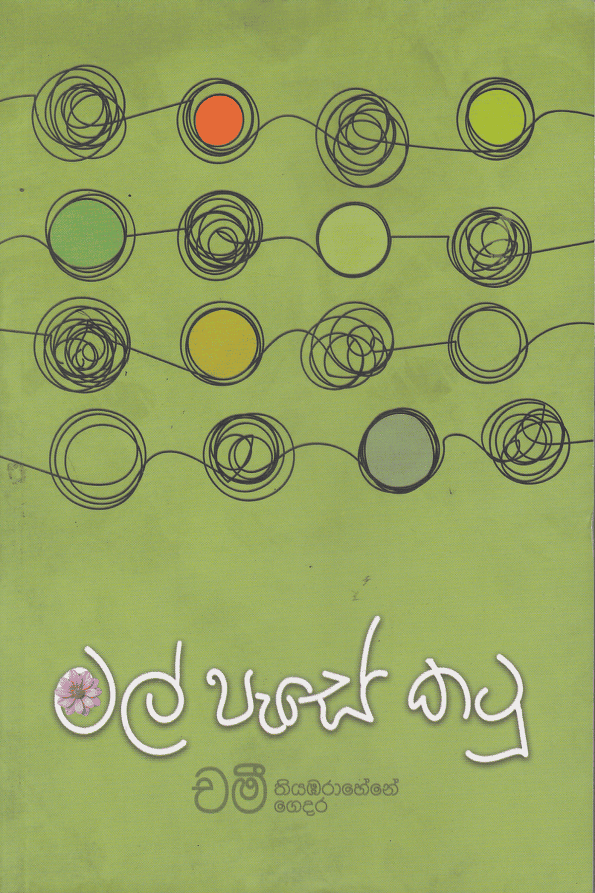මල් පැසේ කටු | Mal Pase katu