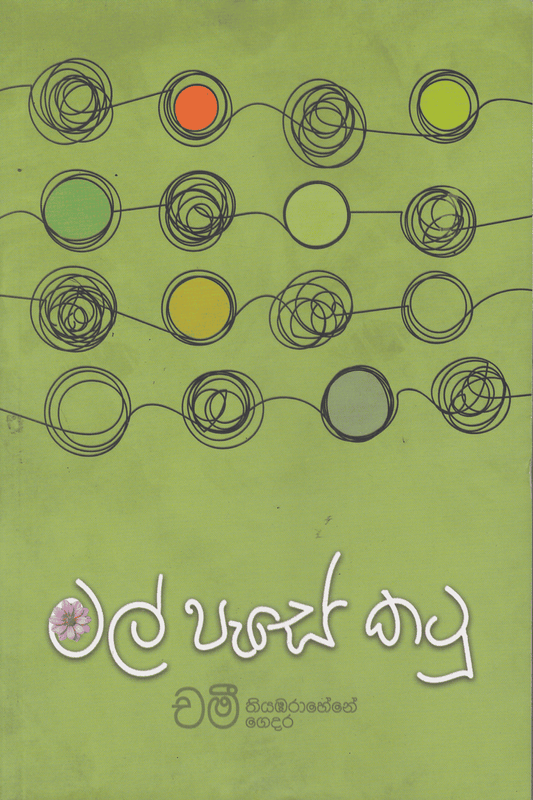 මල් පැසේ කටු | Mal Pase katu