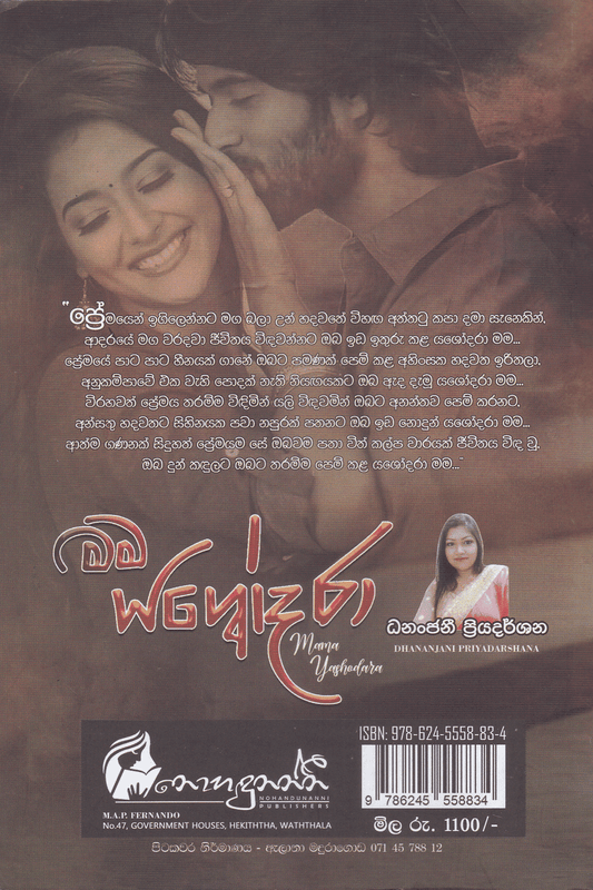 මම යශෝදරා | Mama Yashodara