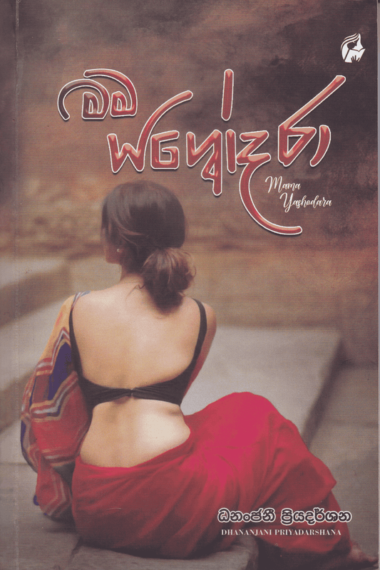 මම යශෝදරා | Mama Yashodara