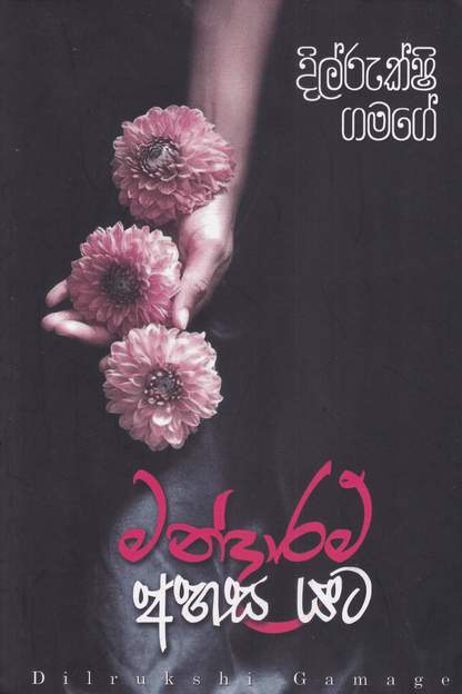 මන්දාරම් අහස යට | Mandaram Ahasa Yata