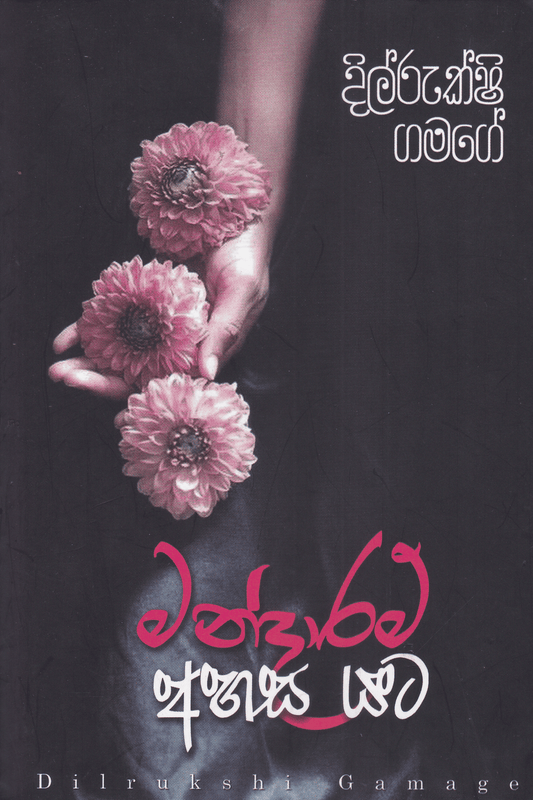 මන්දාරම් අහස යට | Mandaram Ahasa Yata