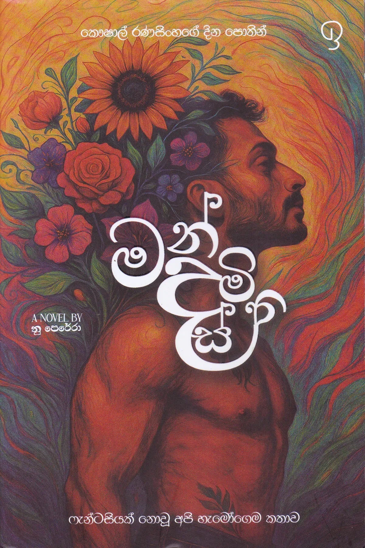 Mandasmitha | මන්දස්මිත
