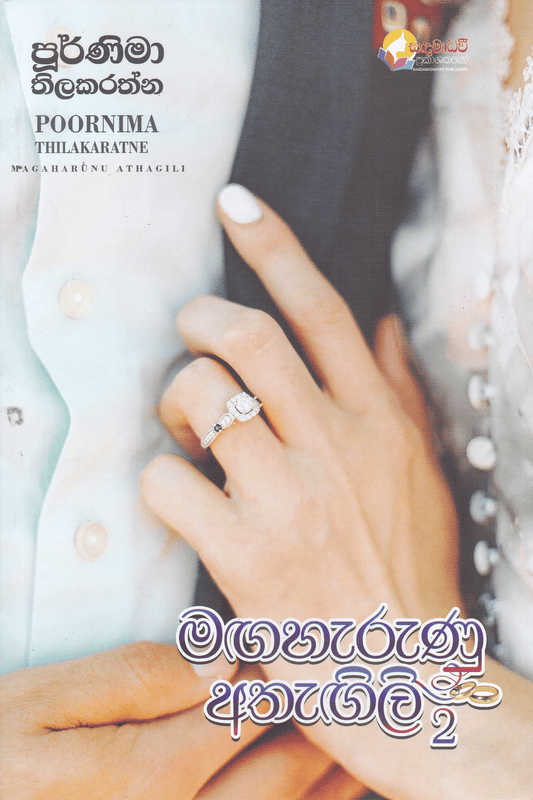 මඟහැරුණු අතැඟිලි 2 | Magaharunu Athagili 2