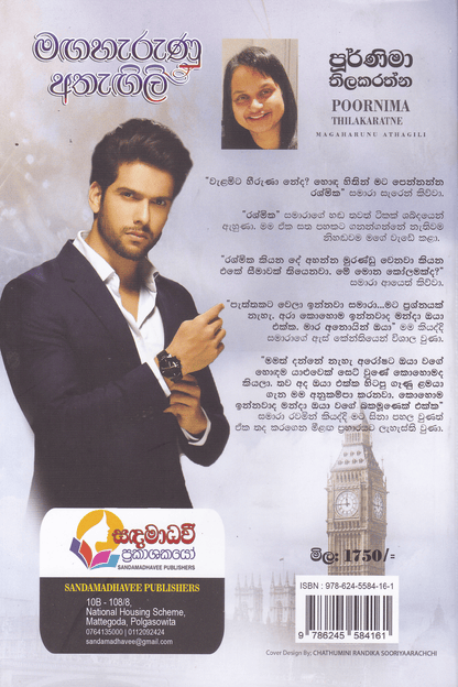 මඟහැරුණු අතැඟිලි | Magaharunu Athagili