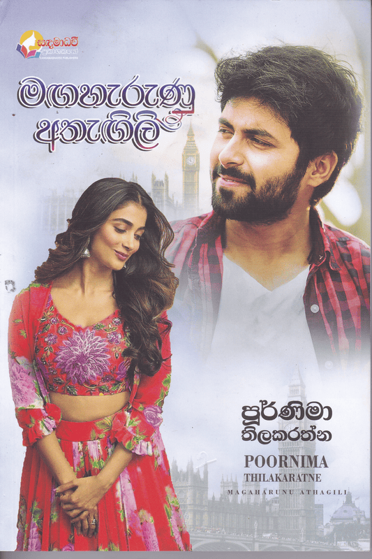 මඟහැරුණු අතැඟිලි | Magaharunu Athagili