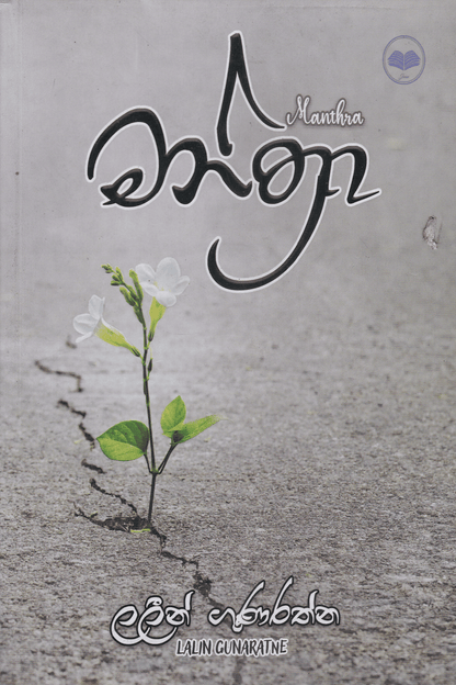 මන්ත්‍රා | Manthra