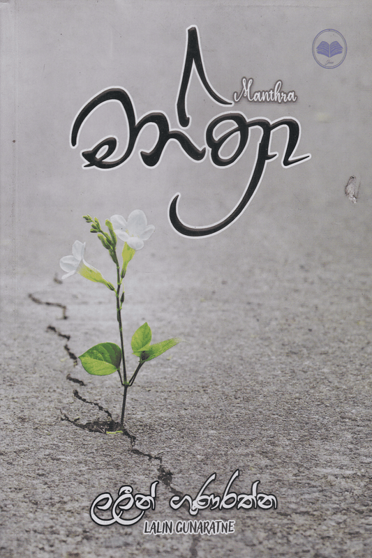 මන්ත්‍රා | Manthra