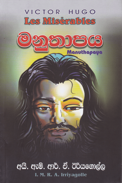 මනුතාපය | Manuthapaya