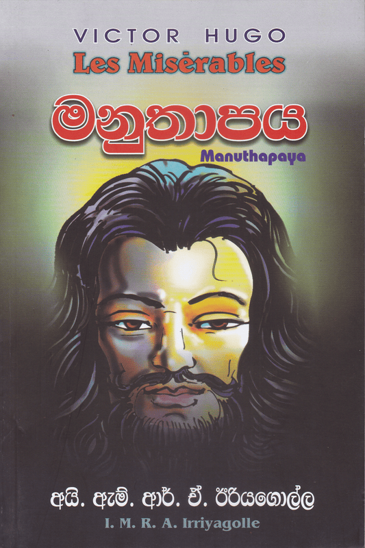 මනුතාපය | Manuthapaya